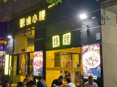 门面-望京小腰(北京总店)