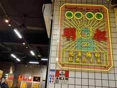 -西关明记肠粉(荔枝湾店)