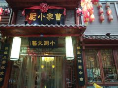 门面-曹家小厨(贵阳路店)