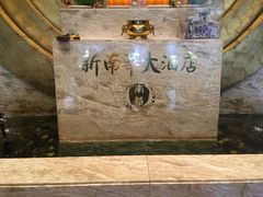 -新南华大酒店(广中店)