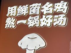 -野·大山里土鸡火锅(万科里店)