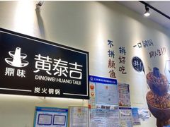 -黄泰吉拾味餐厅(江汉路店)