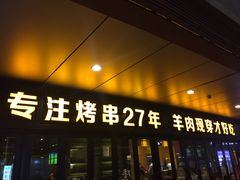 门面-丰茂烤串(钦州北路店)
