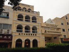 iphone_upload_pic-澳门木偶葡国餐厅(珠海店)