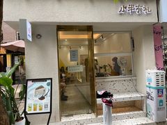门面-小半有礼(天河南店)