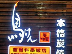 -鸟剑居酒屋(萝岗科学城店)