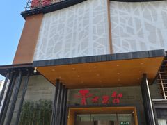 -青水瓦台汤泉(未央店)