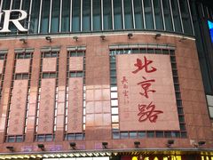 -点都德(北京路贰店)