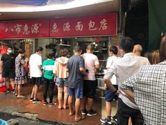 -惠源面包店(开禾路店)