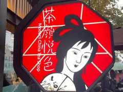 -茶颜悦色(岳麓山顶店)
