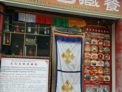 门面-卡万金特色藏餐