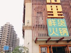 -香佰里鲜货火锅(佳乐金街店)