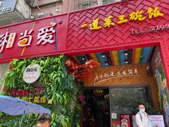 门面-湘当爱·鲜煮现炒(松岗立业路店)