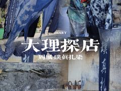 -璞真扎染博物馆