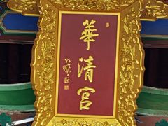 -华清宫景区