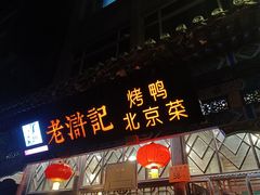 门面-老浒记烤鸭-北京菜(琉璃厂店)