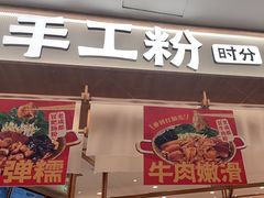 -小满手工粉(北京来福士店)
