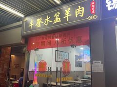 -丰登陕西水盆牛羊肉·泡馍