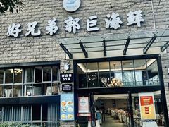 -好兄弟郭巨海鲜(天一阁店)