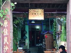 门面-老宅原住民沙茶面精品小吃(龙头路店)