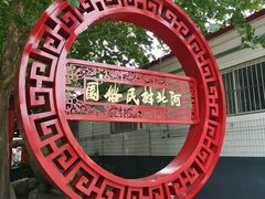 -河北村民俗体验园
