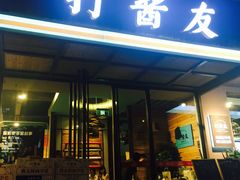 门面-打酱友•斑鱼海鲜粥火锅(吴桥店)