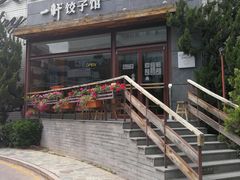 -一轩饺子馆(丽都店)