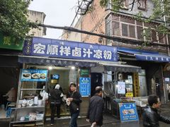 -清真·宏顺祥卤汁凉粉(大皮院店)
