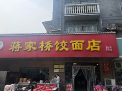门面-蒋家桥饺面店(广陵路店)
