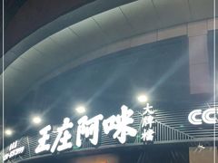 门面-王庄阿咪海鲜大排档(象园店)
