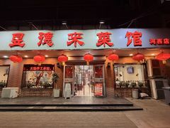 -昱德来·天津菜(河西店)