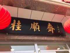-芦庄子桂顺斋(和平路总店)