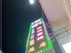 -庞家烧烤客栈(炮台山店)