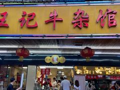 -江三王记牛杂馆(总店)