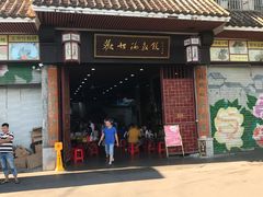 门面-欢姐伦教糕(北海大道北店)