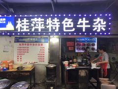 门面-桂萍特色牛筋牛杂(长堤街总店)