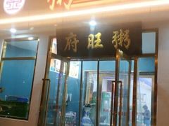 -粥旺府(月环里店)
