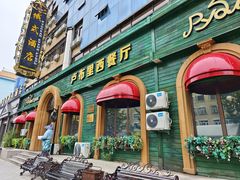 -卢布里西餐厅(总店)