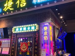 -捷信牛奶甜品世家(合生汇店)