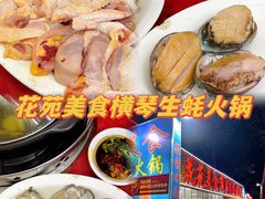 -花苑美食横琴生蚝火锅(拱北粤华路店)