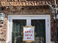 -成桂西餐厅·42年的味道(五大道疙瘩楼店)