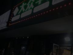 门面-汪记大众羊肉馆