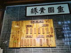 菜单-重元寺香积厨素斋馆