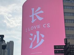 -黄兴南路步行商业街