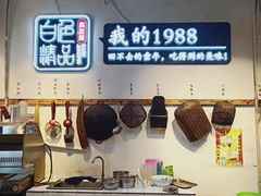 -白色精品·老长沙臭豆腐(文化店)