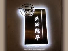 -十里·东湖院子(湖北省博物馆店)