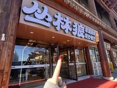 -丛林狼非遗酱骨·现炒餐厅(人民路店)