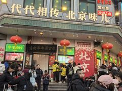 -满记烧饼(牛街东里小区一区店)
