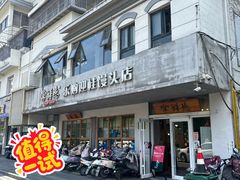 -常鲜德乐购迎桂馒头店(麻巷公寓店)