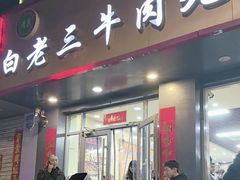 -白老三牛肉丸子面(平阳广场店)
